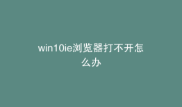 win10ie浏览器打不开怎么办