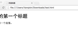 Web前端基础（一）--HTML简介