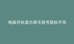 电脑开机显示屏无信号鼠标不亮