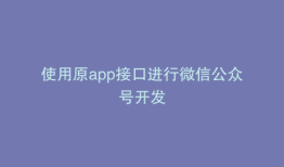 使用原app接口进行微信公众号开发