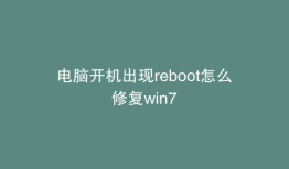 电脑开机出现reboot怎么修复win7