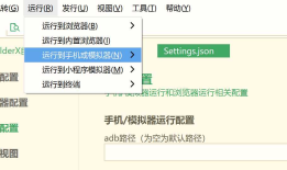 HBuilder 配置android模拟器