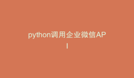 python调用企业微信API