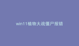win11植物大战僵尸报错
