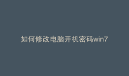 如何修改电脑开机密码win7