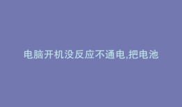 电脑开机没反应不通电,把电池取下放电后,又能开机