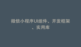 微信小程序UI组件、开发框架、实用库