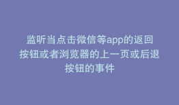 监听当点击微信等app的返回按钮或者浏览器的上一页或后退按钮的事件