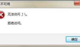 移动磁盘拒绝访问文件怎样恢复