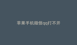 苹果手机微信qq打不开