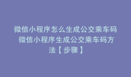 微信小程序怎么生成公交乘车码 微信小程序生成公交乘车码方法【步骤】