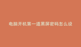 电脑开机第一道黑屏密码怎么设置