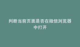 判断当前页面是否在微信浏览器中打开