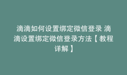 滴滴如何设置绑定微信登录 滴滴设置绑定微信登录方法【教程详解】