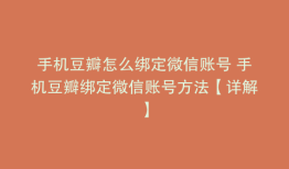 手机豆瓣怎么绑定微信账号 手机豆瓣绑定微信账号方法【详解】