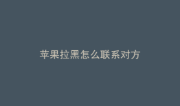苹果拉黑怎么联系对方