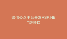 微信公众平台开发ASP.NET版接口