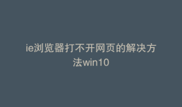 ie浏览器打不开网页的解决方法win10