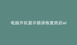 电脑开机显示错误恢复然后window启动在重复