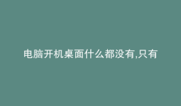 电脑开机桌面什么都没有,只有鼠标,右键也点不开