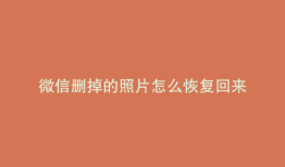 微信删掉的照片怎么恢复回来