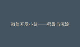 微信开发小结——积累与沉淀