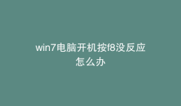 win7电脑开机按f8没反应怎么办
