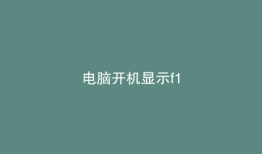 电脑开机显示f1
