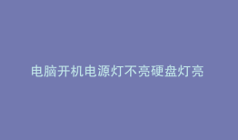 电脑开机电源灯不亮硬盘灯亮 不开机
