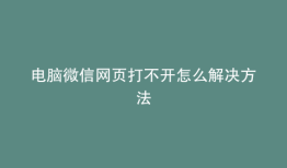 电脑微信网页打不开怎么解决方法