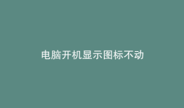 电脑开机显示图标不动