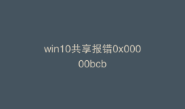 win10共享报错0x00000bcb