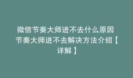 微信节奏大师进不去什么原因 节奏大师进不去解决方法介绍【详解】