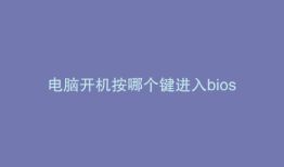 电脑开机按哪个键进入bios