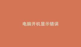 电脑开机显示错误
