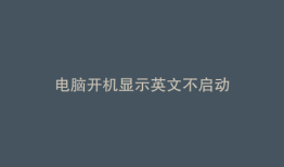 电脑开机显示英文不启动