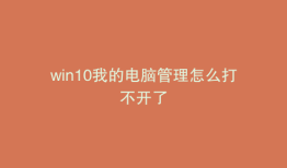 win10我的电脑管理怎么打不开了