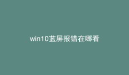 win10蓝屏报错在哪看