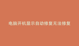 电脑开机显示自动修复无法修复你的电脑怎么办