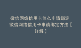 微信网络信用卡怎么申请绑定 微信网络信用卡申请绑定方法【详解】