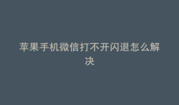苹果手机微信打不开闪退怎么解决