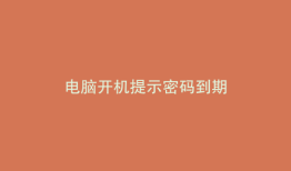 电脑开机提示密码到期
