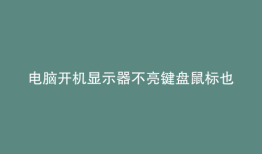 电脑开机显示器不亮键盘鼠标也不亮