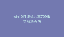 win10打印机共享709报错解决办法