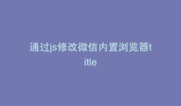 通过js修改微信内置浏览器title