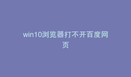 win10浏览器打不开百度网页
