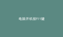 电脑开机按f11键