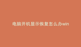 电脑开机显示恢复怎么办win10