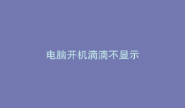 电脑开机滴滴不显示