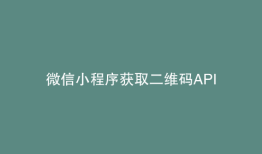微信小程序获取二维码API